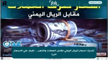 تحديث أسعار الريال اليمني مقابل العملات والذهب… تعرف على الأسعار الآن!